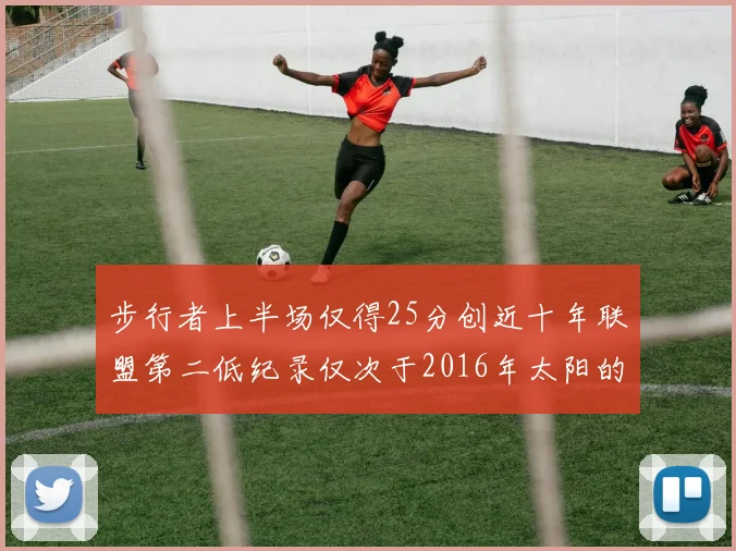 步行者上半场仅得25分创近十年联盟第二低纪录仅次于2016年太阳的22分