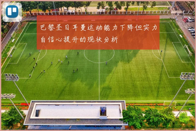 巴黎圣日耳曼运动能力下降但实力自信心提升的现状分析