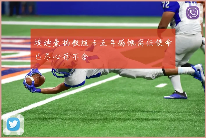 埃迪豪执教纽卡五年感慨离任使命已尽心存不舍