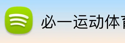 必一运动体育官网 Logo